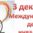 Поздравление Губернатора Челябинской области Алексея Текслера с Международным днем инвалидов! - Город Снежинск