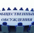 Оповещение о проведение общественных обсуждений - Город Снежинск