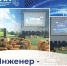Инженер — архитектор​ жизни - СФТИ НИЯУ МИФИ