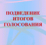 Завершилось открытое голосование граждан  в рамках заявочной кампании на 2023 год по мероприятиям  государственной программы 
«Развитие культуры в Челябинской области» - Город Снежинск