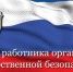 Поздравление губернатора Челябинской области А.Л. Текслера с Днём работника органов безопасности РФ - Город Снежинск