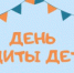 Городской план мероприятий, посвященных Дню защиты детей - Город Снежинск