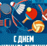 Поздравление главы города Андрея Пульникова 
с Днём физкультурника! - Город Снежинск