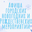 Афиша городских новогодних и Рождественских мероприятий (декабрь 2023 – январь 2024) - Город Снежинск