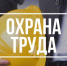 Установлен новый порядок прокурорского надзора за соблюдением трудовых прав граждан. - Город Снежинск