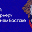Стартовал набор на 3 поток программы подготовки кадров для государственной службы и институтов развития Дальнего Востока «Муравьев-Амурский 2030»! - Город Снежинск