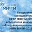 Поздравляем преподавателей СФТИ НИЯУ МИФИ — победителей конкурса «Молодой преподаватель НИЯУ МИФИ-2023» - СФТИ НИЯУ МИФИ