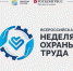 Оргкомитет согласовал даты проведения Всероссийской Недели охраны труда. Форум состоится с 
10 по 13 сентября 2024 года в парке науки и искусства «Сириус» в г.Сочи - Город Снежинск