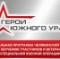 Обучение в рамках образовательной программы для участников спецоперации «Герои Южного Урала» - Город Снежинск