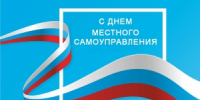 Поздравление губернатора Челябинской области А.Л. Текслера с Днем местного самоуправления - Город Снежинск