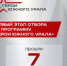 В программе «Герои Южного Урала» будет женский состав - Город Снежинск