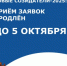 «Новые Созидатели»: приём заявок продлён до 5 октября! - Город Снежинск