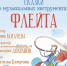 Концерт "Сказки о музыкальных инструментах. Флейта" - Городской музей