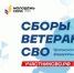 В Челябинске пройдут окружные сборы ветеранов специальной военной операции - Город Снежинск