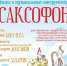 Сказки о музыкальных инструментах "Саксофон" 08 ноября - Городской музей