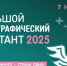 X Всероссийская просветительская акция «Большой этнографический диктант» приглашает к участию: отмечаем юбилей вместе! - Город Снежинск