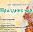 В День народного единства, 4 ноября, пройдет особенное и душевное мероприятие — Праздник чая - Город Снежинск