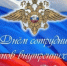 С Днём сотрудника органов внутренних дел Российской Федерации! - Город Снежинск