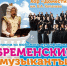 Концерт Бременские музыканты - Городской музей