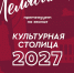 Челябинск- «Культурная столица 2027 года» - Город Снежинск