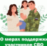 Областные меры социальной поддержки в связи с проведением специальной военной операции на территориях Донецкой Народной Республики, Луганской Народной Республики, Запорожской области, Херсонской 
области и Украины - Город Снежинск