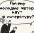 Литературная студия «Во весь голос!»: почему молодые авторы идут в литературу? - Городская библиотека