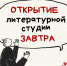 Литературная студия «Во весь голос!»: завтра – большой день. - Городская библиотека