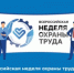 Всероссийская неделя Охраны труда 2026 пройдет с 7-10 октября 2026 года в Сириусе. - Город Снежинск